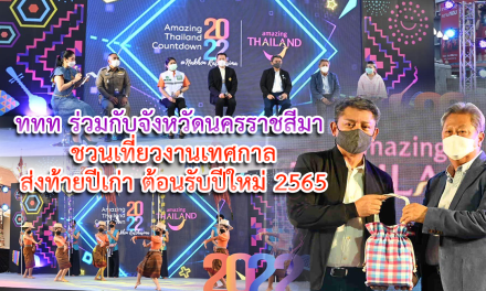 ททท. ร่วมกับจังหวัดนครราชสีมา ชวนเที่ยวงานเทศกาลส่งท้ายปีเก่า ต้อนรับปีใหม่ 2565