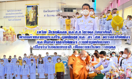 เทวัญ ลิปตพัลลภ และส.ส.วัชรพล โตมรศักดิ์ พร้อมด้วยนายกประเสริฐ บุญชัยสุข และ สจ. สท.  ทีมโคราชชาติพัฒนา ร่วมทำบุญตักบาตร  เนื่องในวันพ่อแห่งชาติ เพื่อถวายเป็นพระราชกุศล