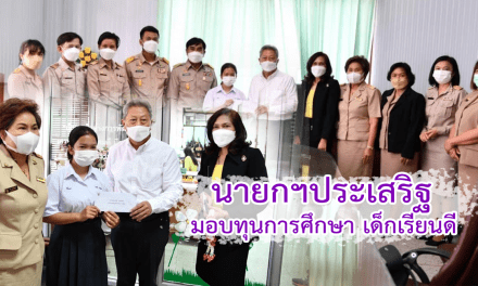 นายกฯประเสริฐ มอบทุนการศึกษา เด็กเรียนดี