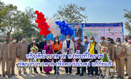 อธิบดีน้ำบาดาล ลงพื้นที่โคราช พัฒนาน้ำบาดาลเพื่อความมั่นคงแก้ภัยแล้ง