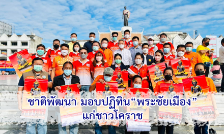 ชาติพัฒนา มอบปฏิทิน”พระชัยเมือง”แก่ชาวโคราช