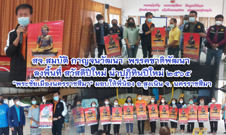 สจ.สมบัติ กาญจนวัฒนา  พรรคชาติพัฒนา   ลงพื้นที่ สวัสดีปีใหม่ นำปฏิทินปีใหม่ 2565  “พระชัยเมืองนครราชสีมา” มอบให้พี่น้อง อ.สูงเนิน จ. นครราชสีมา
