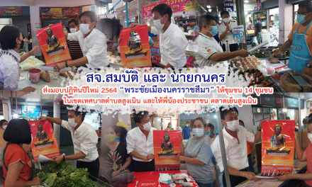 สจ.สมบัติ และ นายกนคร   ส่งมอบปฏิทินปีใหม่ 2564 “พระชัยเมืองนครราชสีมา” ให้ชุมชน 14 ชุมชน   ในเขตเทศบาลตำบลสูงเนิน และให้พี่น้องประชาชน ตลาดเย็นสูงเนิน