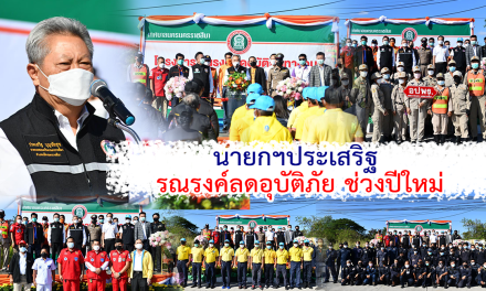 นายกฯประเสริฐ รณรงค์ลดอุบัติภัย ช่วงปีใหม่