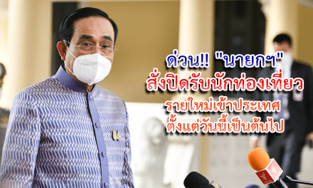 ด่วน!! “นายกฯ” สั่งปิดรับนักท่องเที่ยวรายใหม่เข้าประเทศ ตั้งแต่วันนี้เป็นต้นไป