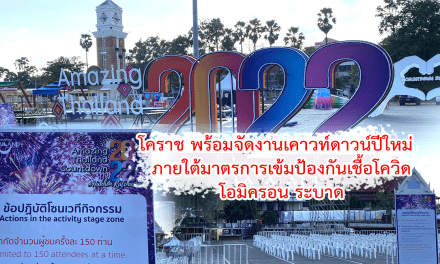 โคราช พร้อมจัดงานเคาวท์ดาวน์ปีใหม่ ภายใต้มาตรการเข้มป้องกันเชื้อโควิด-โอมิครอน ระบาด