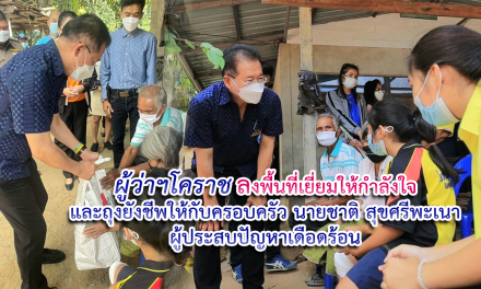 ผู้ว่าฯโคราช ลงพื้นที่เยี่ยมให้กำลังใจ และถุงยังชีพให้กับครอบครัว นายชาติ สุขศรีพะเนา ผู้ประสบปัญหาเดือดร้อน