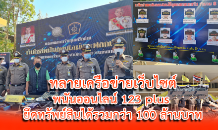 ตำรวจภูธรภาค 3 ทลายเครือข่ายเว็บไซต์พนันออนไลน์ 123plus ยึดทรัพย์สินได้รวมกว่า 100 ล้านบาท