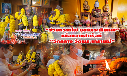 ทอดน่อง ท่องโคราช กับ “สจ.ก้องเกียรติ วงศ์นิยม”  ร่วมถวายไฟ บูชาพระพิฆเนศ เพื่อความสำเร็จที่  “วัดกลาง วัดพระนารายณ์”