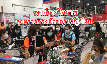 พาณิชย์โคราชลุยตรวจกระเช้าของขวัญปีใหม่ ย้ำเอาเปรียบผู้บริโภคโทษหนักถึงติดคุก