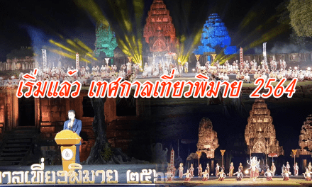 เริ่มแล้ว เทศกาลเที่ยวพิมาย 2564 แสดงแสง สี เสียง สื่อผสมยิ่งใหญ่อลังการไม่ควรพลาด