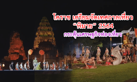 โคราช เตรียมจัดเทศกาลเที่ยว พิมาย 2564 กระตุ้นเศรษฐกิจท่องเที่ยว