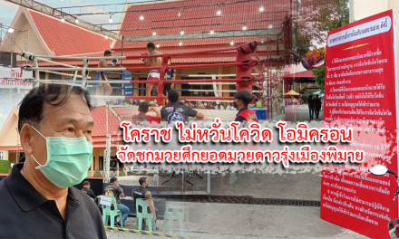 โคราช ไม่หวั่นโควิด โอมิครอน จัดชกมวยศึกยอดมวยดาวรุ่งเมืองพิมาย