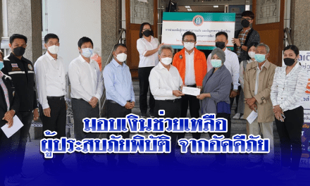 มอบเงินช่วยเหลือผู้ประสบภัยพิบัติจากอัคคีภัย