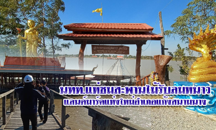 นทท.แห่ชมสะพานไม้รับลมหนาวแลนด์มาร์คแห่งใหม่อำเภอแก้งสนามนาง