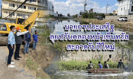 นายกฯประเสริฐ ลุยปรับคลองหน้าเซ็นทรัล สะอาดรับปีใหม่