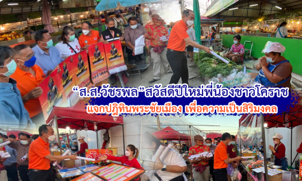 “ส.ส.วัชรพล”สวัสดีปีใหม่พี่น้องชาวโคราช แจกปฏิทินพระชัยเมือง เพื่อความเป็นสิริมงคล