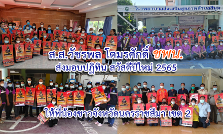 ส.ส.วัชรพล โตมรศักดิ์ ชพน. ส่งมอบปฏิทิน สวัสดีปีใหม่ 2565 ให้พี่น้องชาวจังหวัดนครราชสีมา เขต 2