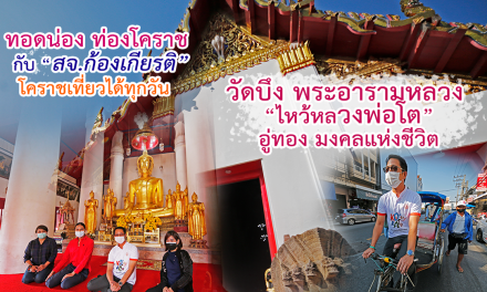 ทอดน่อง ท่องโคราช กับ “สจ.ก้องเกียรติ” โคราชเที่ยวได้ ทุกวัน  “วัดบึง” ไหว้หลวงพ่อโต อู่ทอง #ตอน 3