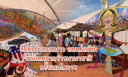 คึกคักรับลมหนาว นทท.แห่ชมงานเทศกาลว่าวนานาชาติครั้งแรกโคราช