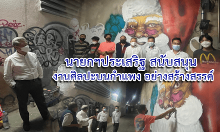 นายกฯประเสริฐ สนับสนุน งานศิลปะบนกำแพง อย่างสร้างสรรค์