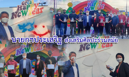 นายกฯประเสริฐ ส่งเสริมศิลปะร่วมสมัย