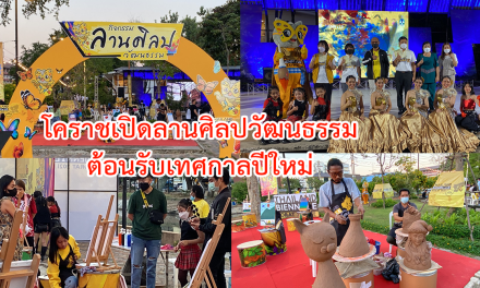 โคราช เปิดลาน ศิลปวัฒนธรรม ต้อนรับเทศกาลปีใหม่