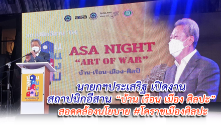 นายกฯประเสริฐ เปิดงาน  สถาปนิกอีสาน “บ้าน เรือน เมือง ศิลปะ”  สอดคล้องนโยบาย #โคราชเมืองศิลปะ