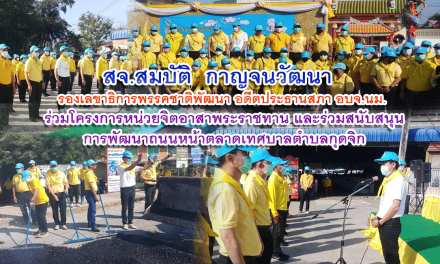 สจ.สมบัติ  กาญจนวัฒนา  รองเลขาธิการพรรคชาติพัฒนา อดีตประธานสภา อบจ.นม. ร่วมโครงการหน่วยจิตอาสาพระราชทาน และร่วมสนับสนุน การพัฒนาถนนหน้าตลาดเทศบาลตำบลกุดจิก