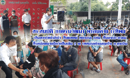 สจ.สมบัติ กาญจนวัฒนา พร้อมด้วย เจ้ทิพย์  เดินทางให้กำลังใจ ทีมแพทย์ พยาบาล อสม. พี่น้องประชาชน ที่จุดนัดหมายฉีดวัคซีนเข็ม 2 ณ เทศบาลตำบลกุดจิก อ.สูงเนิน