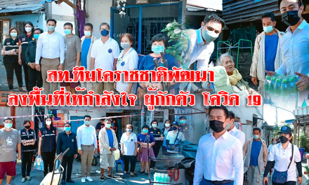 สท.ทีมโคราชชาติพัฒนา  ลงพื้นที่ให้กำลังใจ ผู้กักตัว โควิด 19