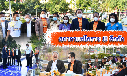 สภากาแฟโคราช !!! คึกคัก