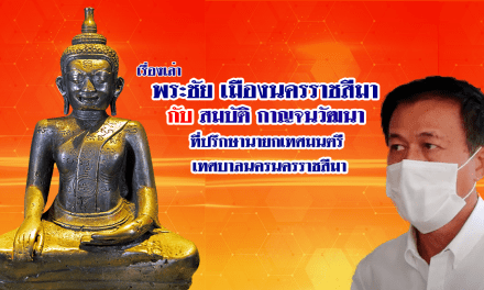 เรื่องเล่า พระชัยเมืองนครราชสีมา กับ สมบัติ กาญจนวัฒนา ที่ปรึกษานายกเทศมนตรีเทศบาลนครนครราชสีมา