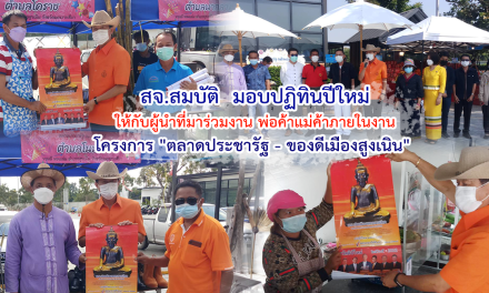 สจ.สมบัติ  กาญจนวัฒนา  มอบปฏิทินปีใหม่ ให้กับผู้นำที่มาร่วมงาน พ่อค้าแม่ค้าภายในงาน โครงการ “ตลาดประชารัฐ – ของดีเมืองสูงเนิน”