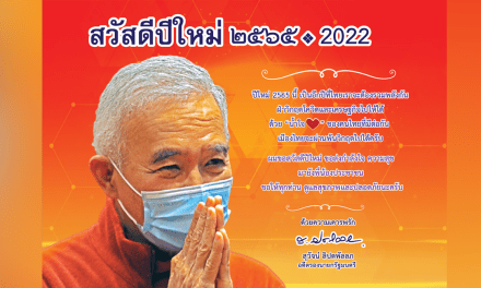 “สุวัจน์” ส่ง ส.ค.ส.อวยพรปีใหม่ 2565 พี่น้องชาวไทย แคล้วคลาดปลอดภัยจากโควิด จากวิกฤตเศรษฐกิจ