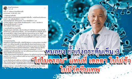 “โอไมครอน” แทนที่ เดลตา ในไม่ช้า หมอยง ย้ำเร่งกระตุ้นเข็ม 3
