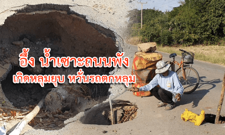 อึ้ง น้ำเซาะถนนพัง เกิดหลุมยุบ หวั่นรถตกหลุม