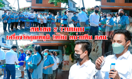 สท.เขต 2 ร่วมมอบ เครื่องวัดอุณหภูมิ ให้กับหน่วยทีม อสม.
