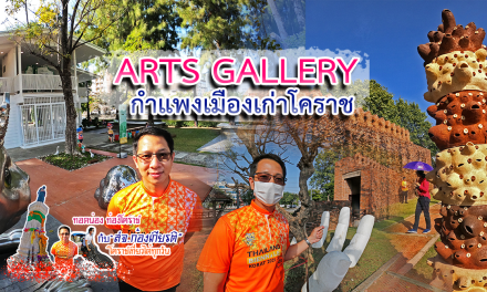 ทอดน่อง ท่องโคราช กับ “สจ.ก้องเกียรติ” โคราชเที่ยวได้ ทุกวัน #ARTS GALLERY กำแพงเมืองเก่าโคราช