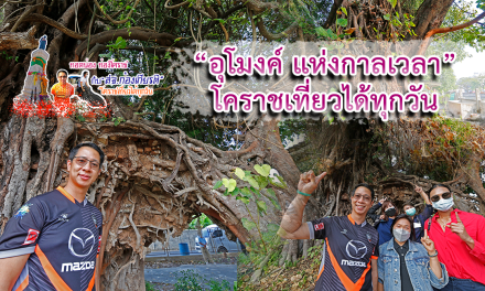 ทอดน่อง ท่องโคราช กับ “สจ.ก้องเกียรติ วงศ์นิยม” โคราชเที่ยวได้ทุกวัน “อุโมงค์ แห่งกาลเวลา”