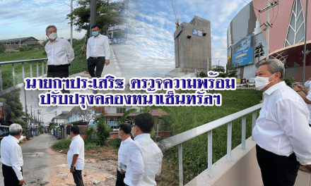 นายกฯประเสริฐ ตรวจความพร้อม ปรับปรุงคลองหน้าเซ็นทรัลฯ