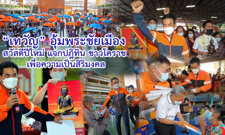 “เทวัญ” อุ้มพระชัยเมือง สวัสดีปีใหม่ แจกปฏิทิน ชาวโคราช เพื่อความเป็นสิริมงคล