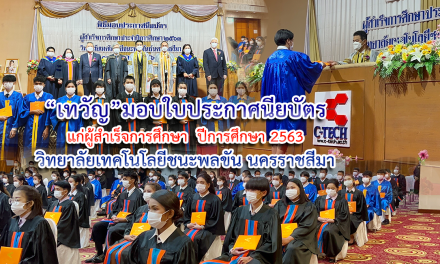 “เทวัญ”มอบใบประกาศนียบัตรแก่ผู้สำเร็จการศึกษา ปีการศึกษา 2563 วิทยาลัยเทคโนโลยีชนะพลขัน นครราชสีมา