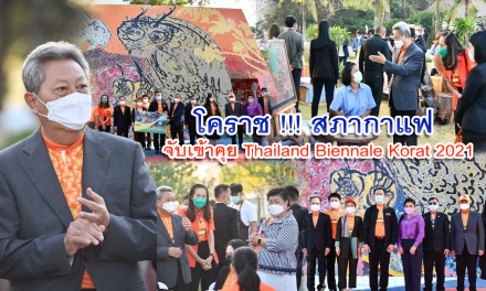 โคราช !!! สภากาแฟ  จับเข้าคุย Thailand Biennale Korat 2021