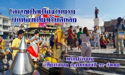 โคราชเปิดเมืองวันแรก นักท่องเที่ยวเริ่มคึกคัก พร้อมจัดงาน “เที่ยวโคราช ด๊ะดาดของดี 32 อำเภอ” กระตุ้นเศรษฐกิจการท่องเที่ยวรับลมหนาว