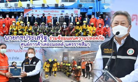 นายกฯประเสริฐ ร่วมซ้อมแผนความปลอดภัย  ศูนย์การค้าเดอะมอลล์ นครราชสีมา