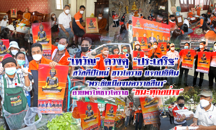 “เทวัญ” ควงคู่ “ประเสริฐ” สวัสดีปีใหม่ชาวโคราช แจกปฏิทิน “พระชัยเมืองนครราชสีมา” อวยพรให้ชาวโคราช “ชนะทุกอย่าง”