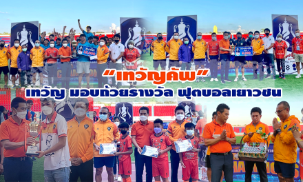 “เทวัญคัพ” เทวัญ มอบถ้วยรางวัลฟุตบอลเยาวชน