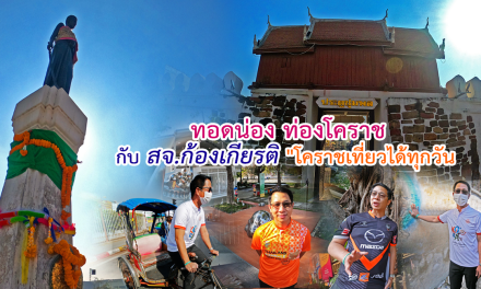 ทอดน่อง ท่องโคราช กับ “สจ.ก้องเกียรติ” เขต 1 โคราช “เต๊กฮะ”