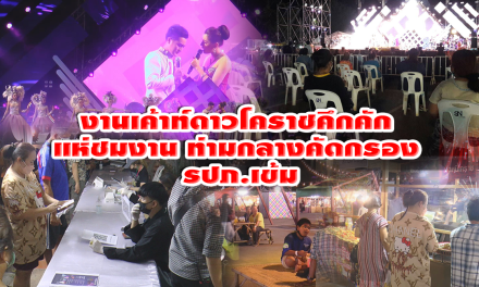 งานเค้าท์ดาวโคราชคึกคัก ปชช แห่ชมงาน ท่ามกลางคัดกรอง รปภ.เข้ม